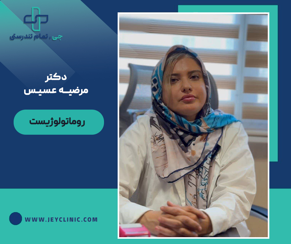 دکتر مرضیه عسیس